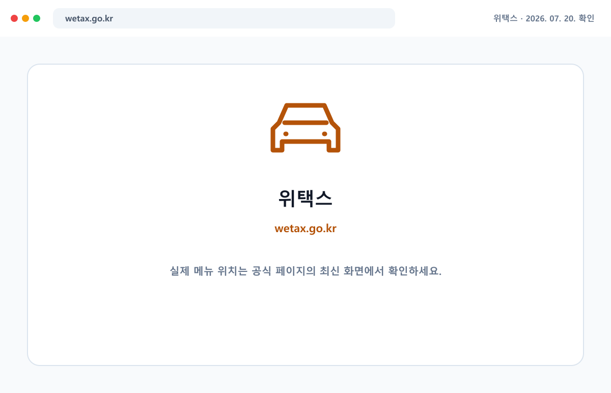위택스 공식 홈페이지에서 최신 안내를 확인하는 화면