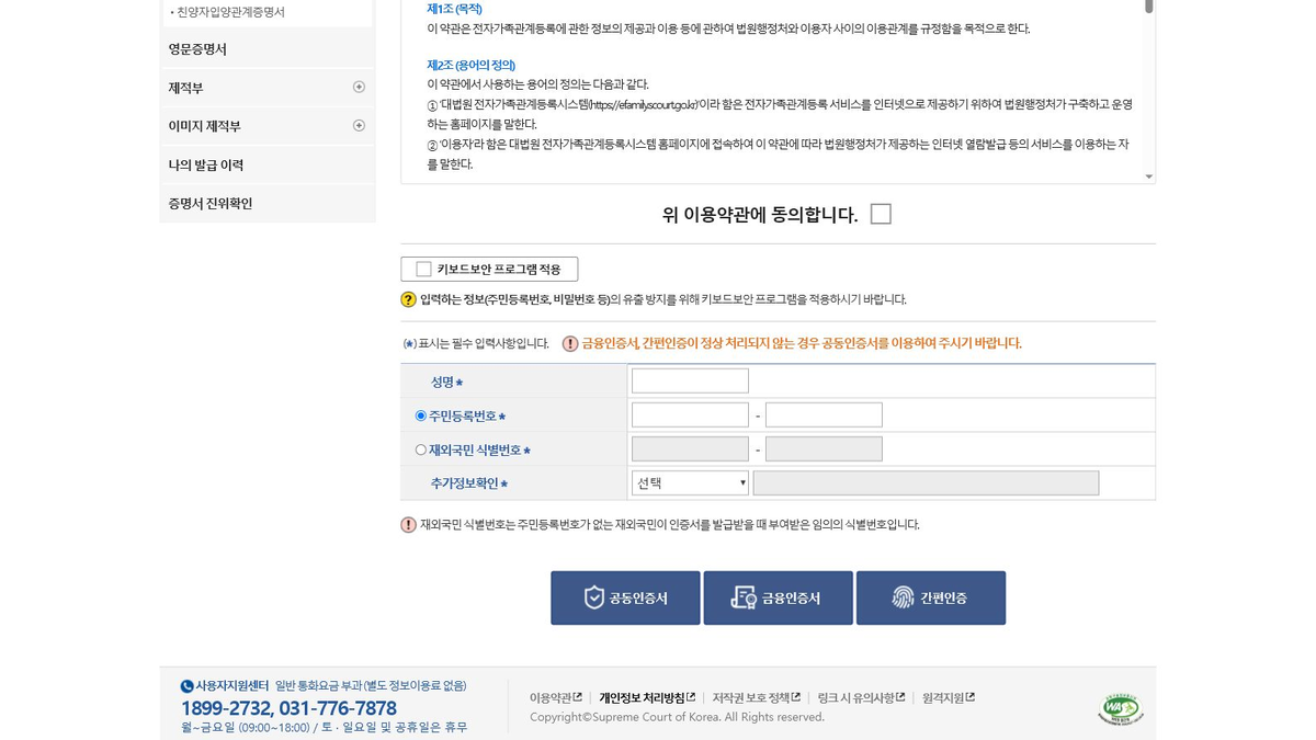 가족관계증명서 신청인 정보 입력 화면의 성명 주민등록번호 추가정보확인 인증 방식 선택 영역