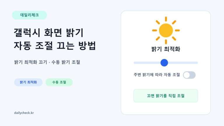 갤럭시 화면 밝기 자동 조절을 끄는 방법을 보여주는 가로형 대표 이미지