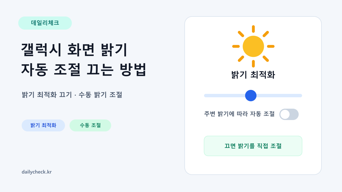 갤럭시 화면 밝기 자동 조절을 끄는 방법을 보여주는 가로형 대표 이미지
