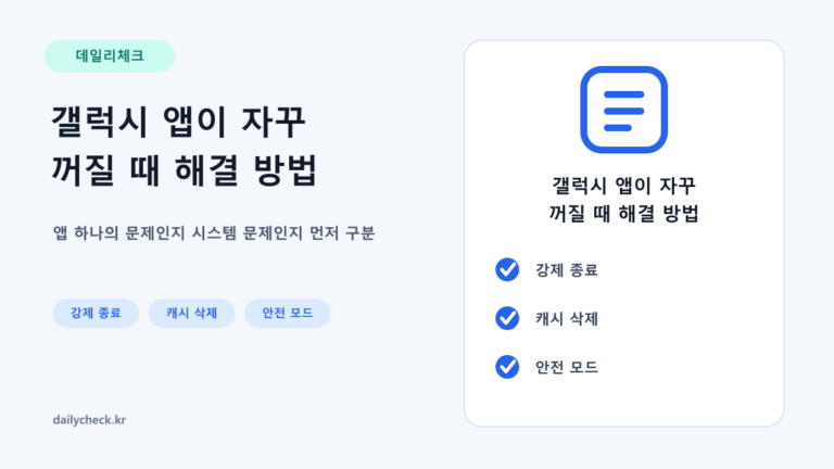 갤럭시 앱이 자꾸 꺼질 때 해결 방법을 설명하는 가로형 대표 이미지