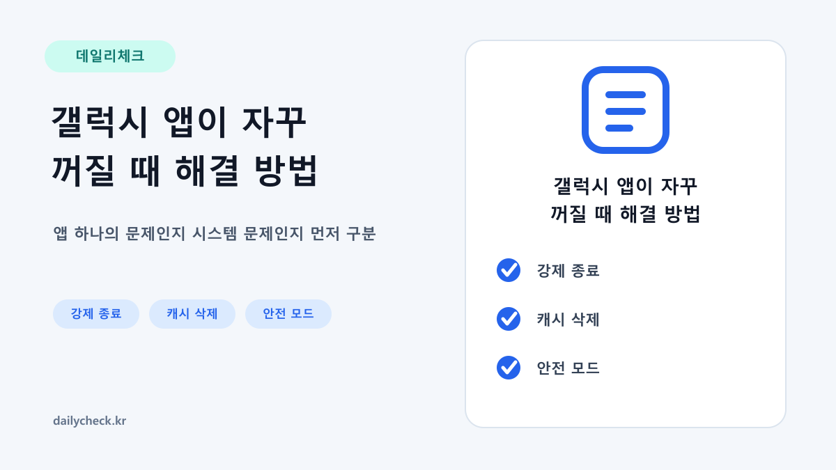 갤럭시 앱이 자꾸 꺼질 때 해결 방법을 설명하는 가로형 대표 이미지