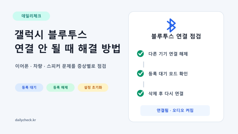 갤럭시 블루투스 연결 안 될 때 등록 대기 등록 해제 설정 초기화 순서를 보여주는 가로형 대표 이미지