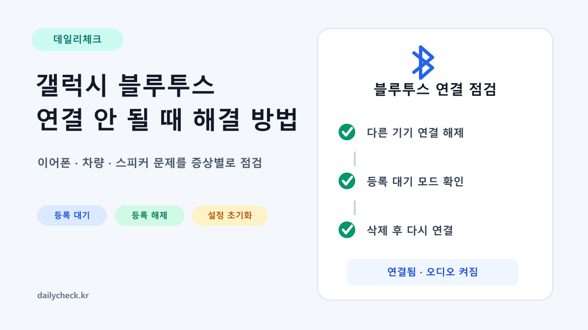 갤럭시 블루투스 연결 안 될 때 등록 대기 등록 해제 설정 초기화 순서를 보여주는 가로형 대표 이미지