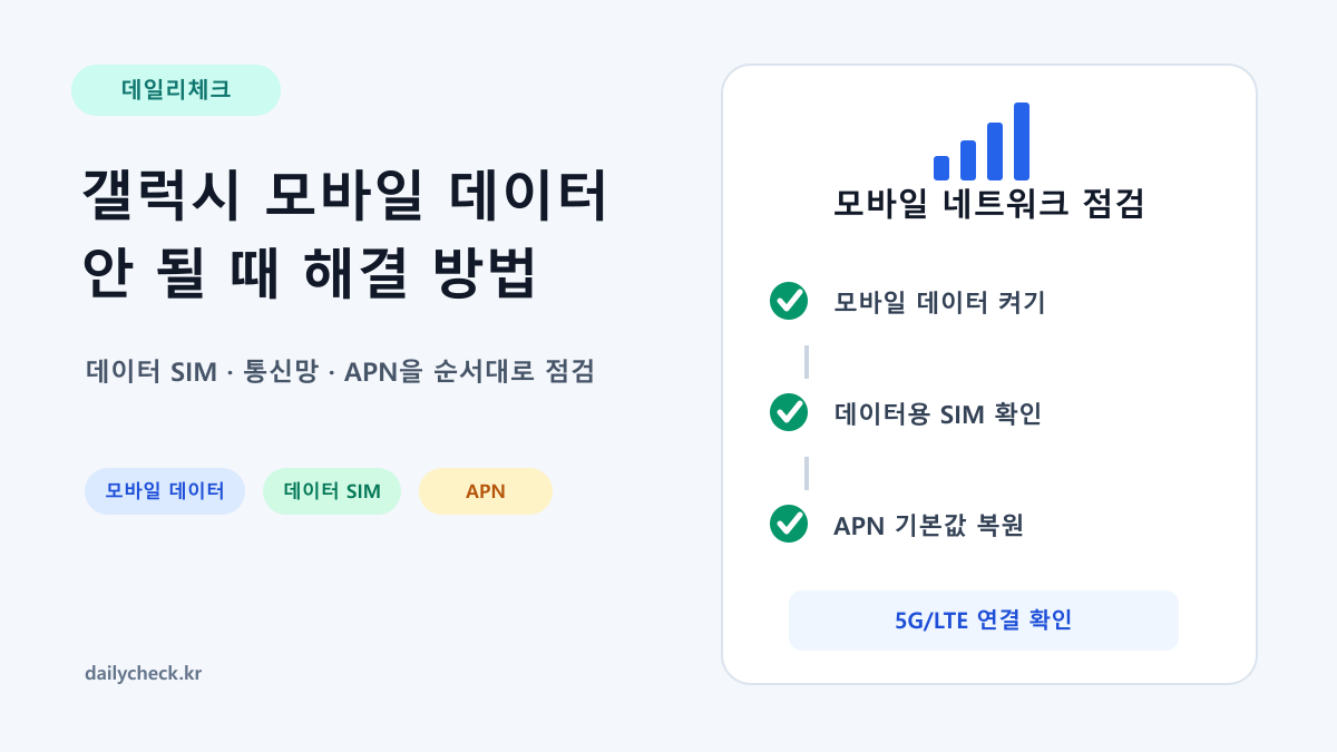 갤럭시 모바일 데이터 안 될 때 데이터 SIM 통신망 APN 설정을 확인하는 가로형 대표 이미지