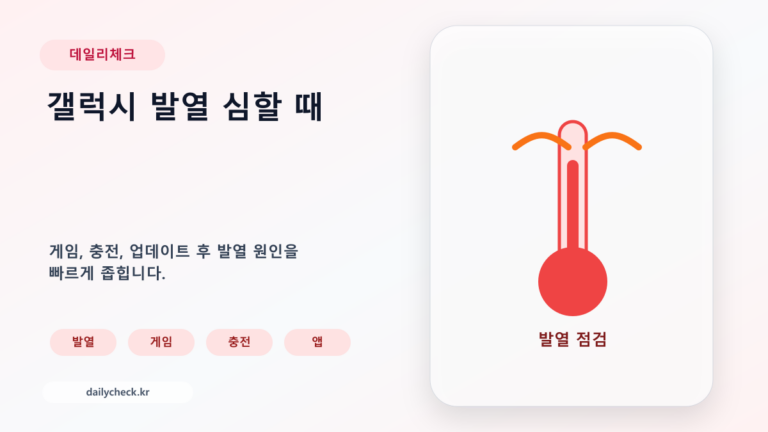 갤럭시 발열 심할 때 배터리와 온도를 확인하는 가로형 대표 이미지