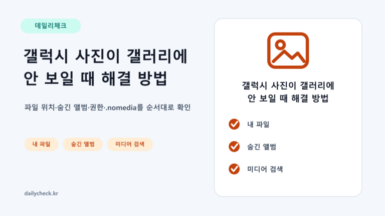 갤럭시 사진이 갤러리에 안 보일 때 해결 방법을 설명하는 가로형 대표 이미지
