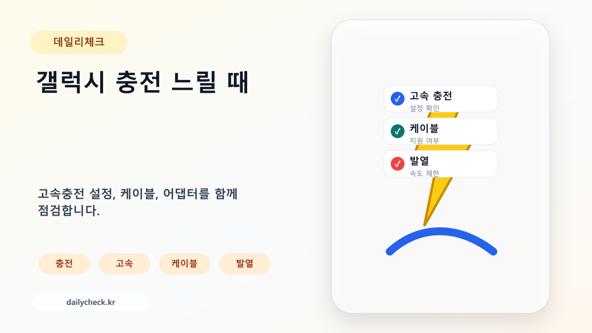갤럭시 충전 느릴 때 고속충전과 케이블을 확인하는 가로형 대표 이미지