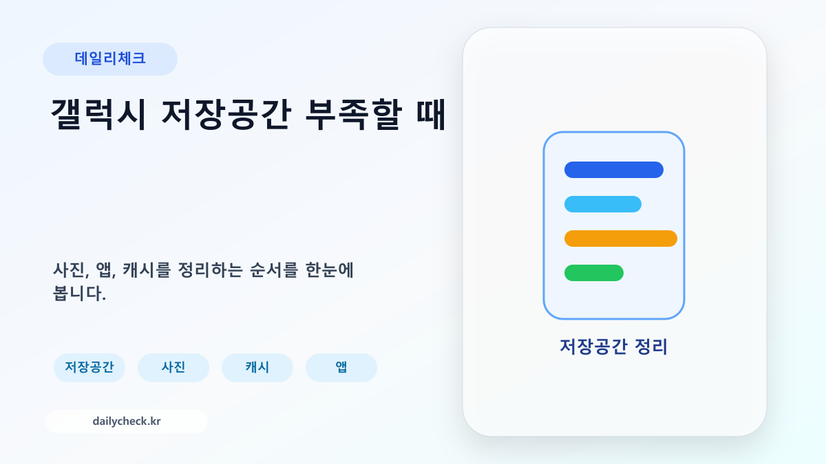갤럭시 저장공간 부족할 때 저장공간 정리 방법을 보여주는 가로형 대표 이미지
