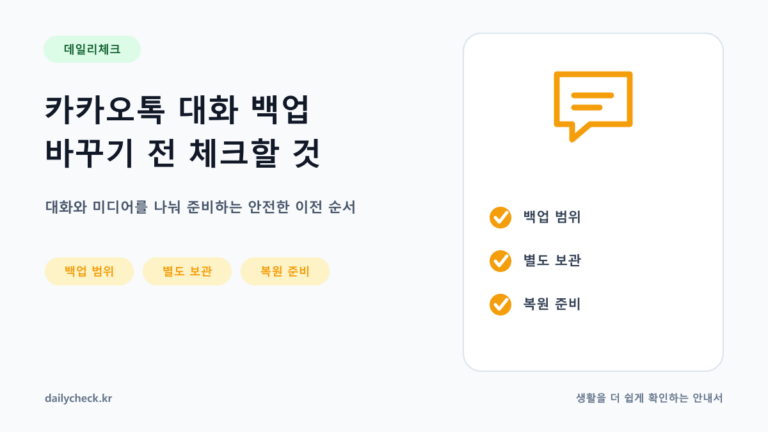 카카오톡 대화 백업 바꾸기 전 체크할 것 내용을 설명하는 가로형 대표 이미지