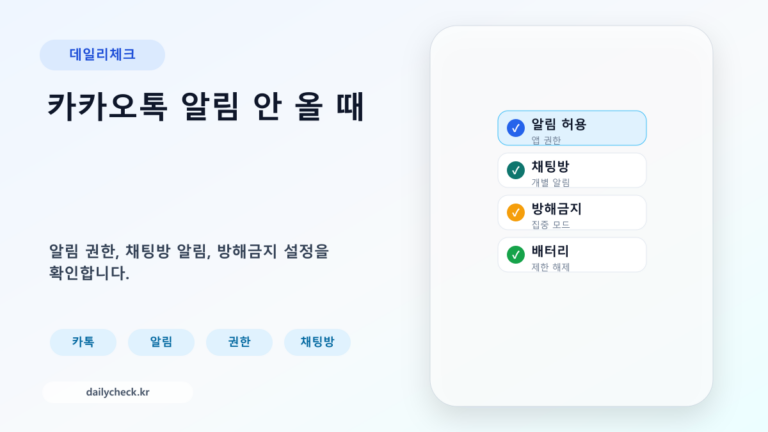 카카오톡 알림 안 올 때 알림 설정을 확인하는 가로형 대표 이미지