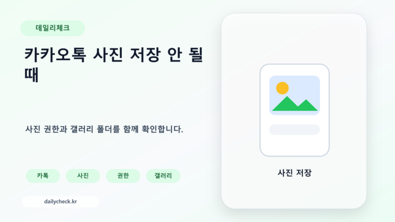 카카오톡 사진 저장 안 될 때 사진 권한과 갤러리를 확인하는 가로형 대표 이미지