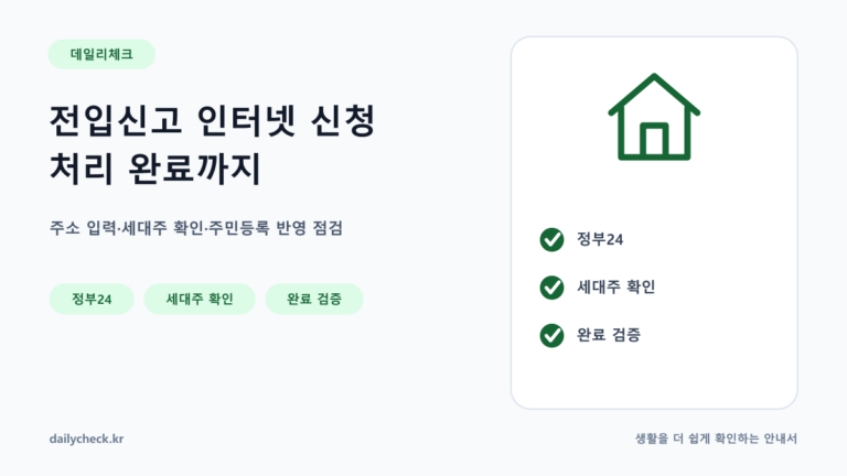 전입신고 인터넷 신청 처리 완료까지 내용을 설명하는 가로형 대표 이미지