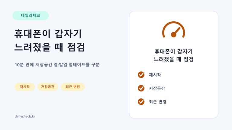 휴대폰이 갑자기 느려졌을 때 점검을 설명하는 가로형 대표 이미지