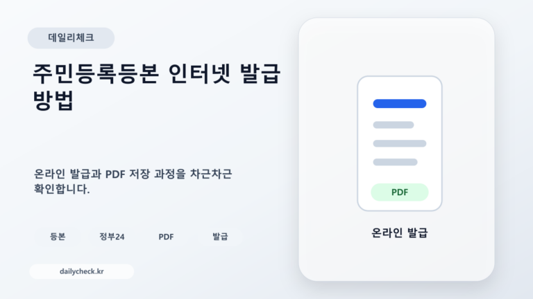 주민등록등본 인터넷 발급과 PDF 저장을 보여주는 가로형 대표 이미지