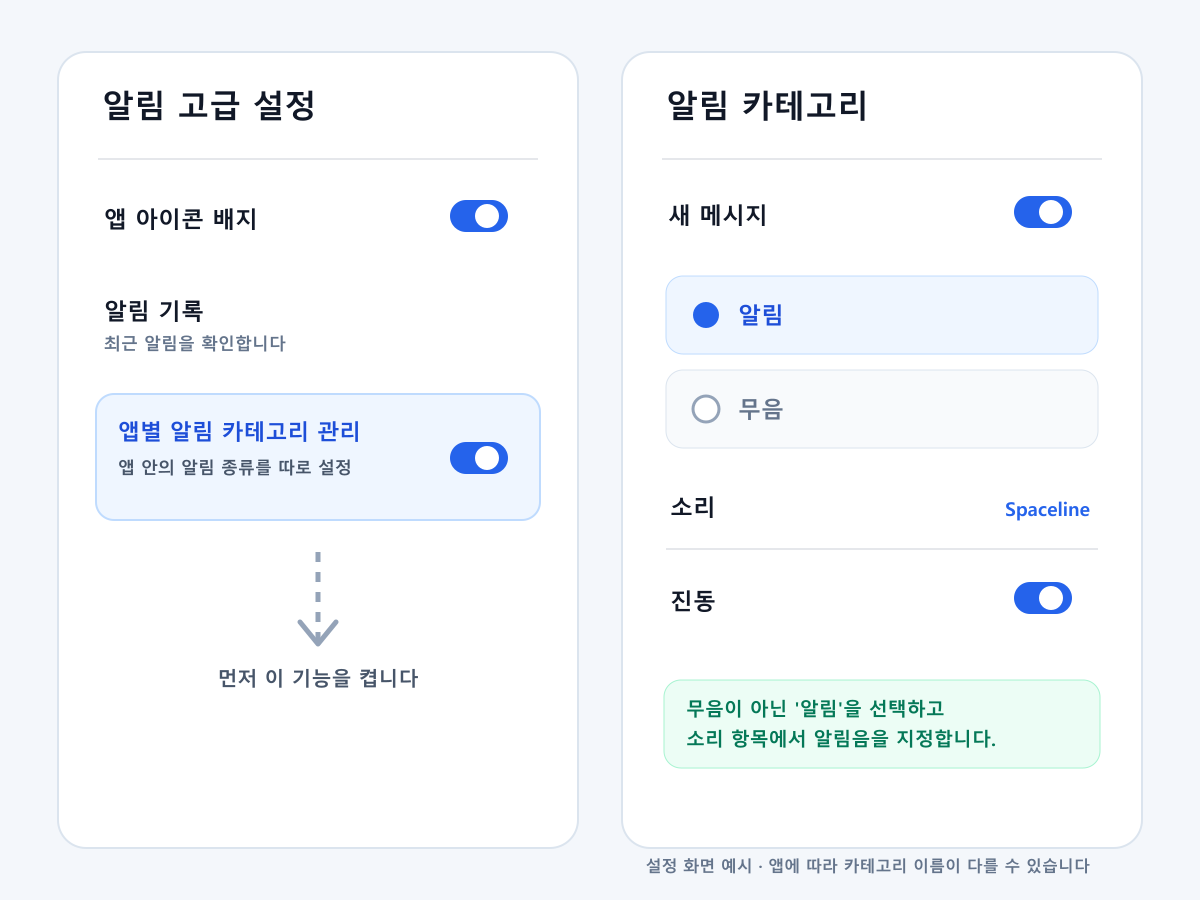 갤럭시 앱별 알림 카테고리 관리와 알림 무음 소리 선택 화면 예시