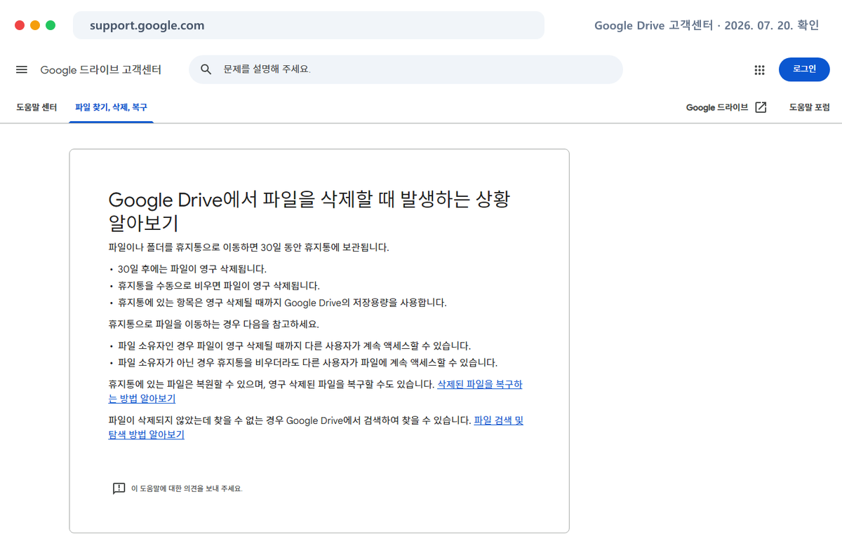 Google Drive 고객센터 공식 홈페이지에서 최신 안내를 확인하는 화면