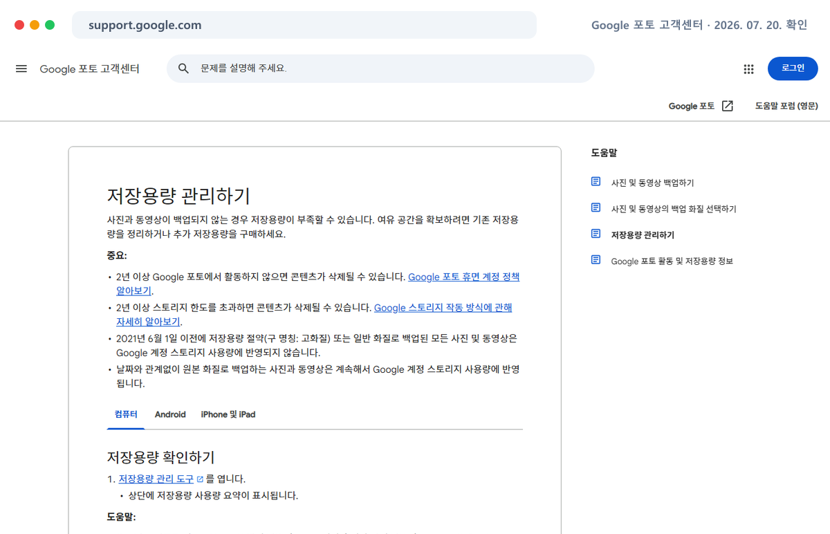 Google 포토 고객센터 공식 홈페이지에서 최신 안내를 확인하는 화면