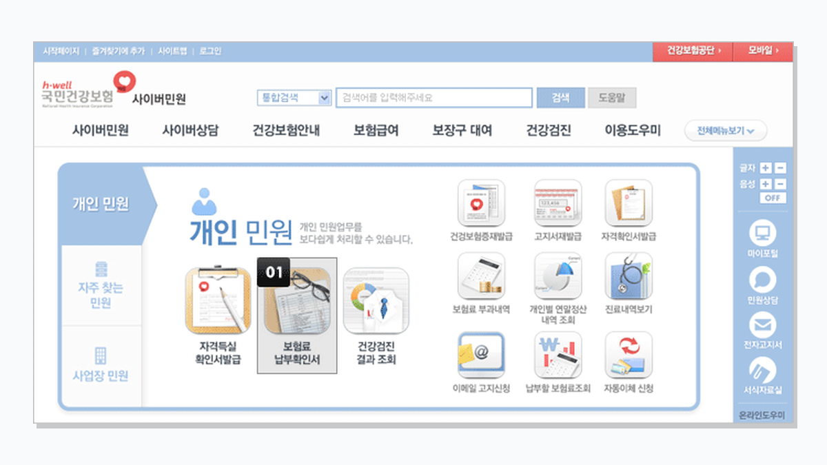 국민건강보험공단 사이버민원센터의 보험료 납부확인서 메뉴 안내 화면