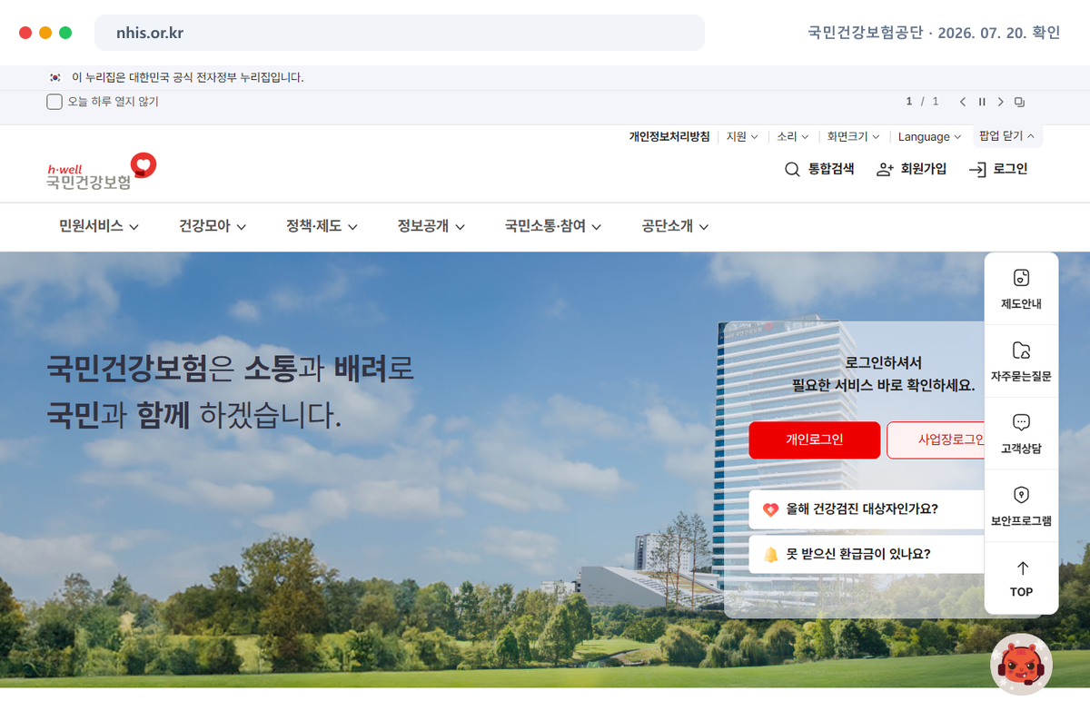 국민건강보험공단 공식 홈페이지에서 최신 안내를 확인하는 화면