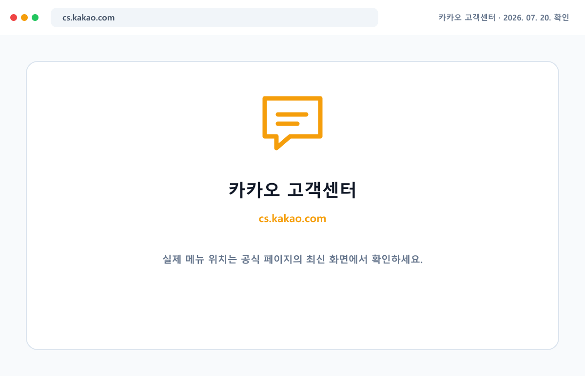 카카오 고객센터 공식 홈페이지에서 최신 안내를 확인하는 화면