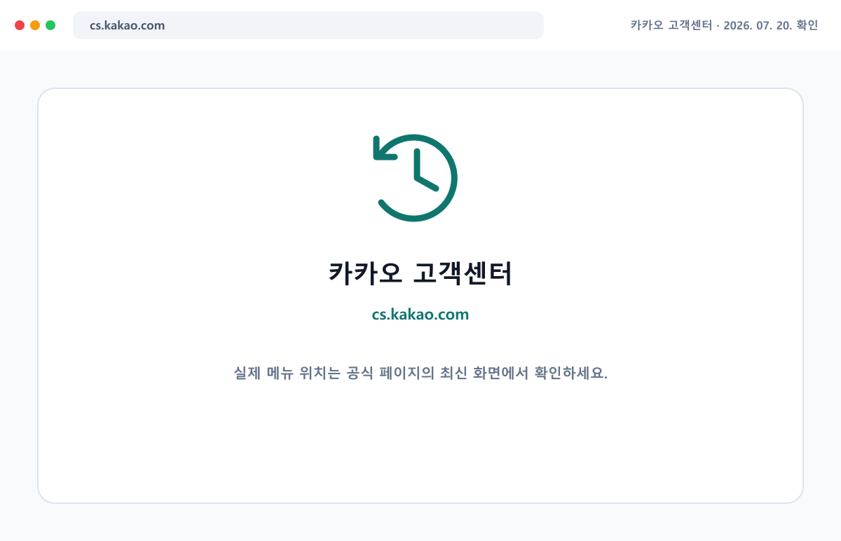 카카오 고객센터 공식 홈페이지에서 최신 안내를 확인하는 화면