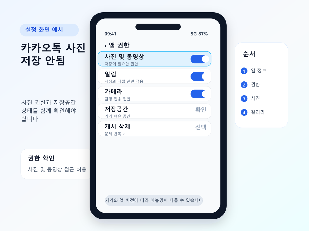 카카오톡 사진 저장 안 될 때 사진 및 동영상 권한을 확인하는 화면 예시