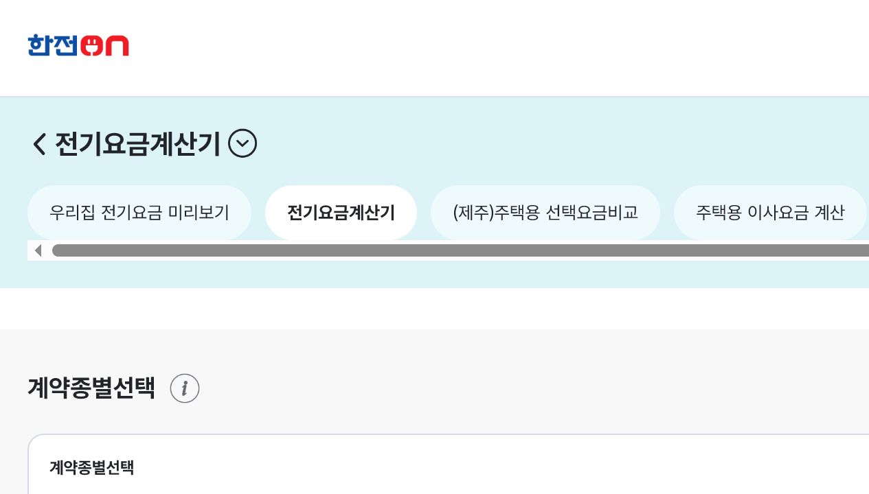 한전ON 전기요금 계산기 화면의 계약종별 선택 영역
