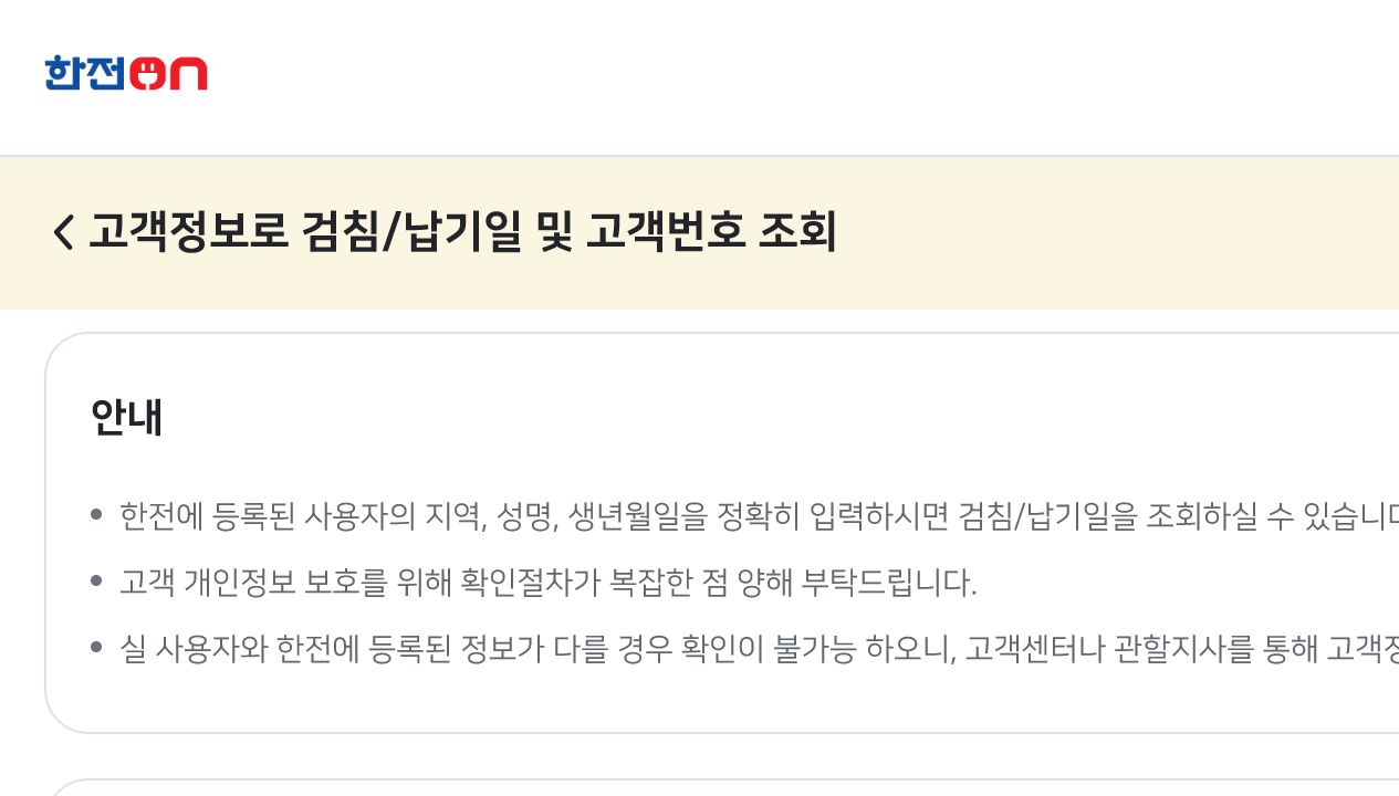 한전ON 고객번호 조회 화면의 지역 성명 생년월일 입력 영역