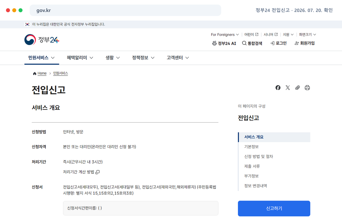 정부24 전입신고 공식 홈페이지에서 최신 안내를 확인하는 화면