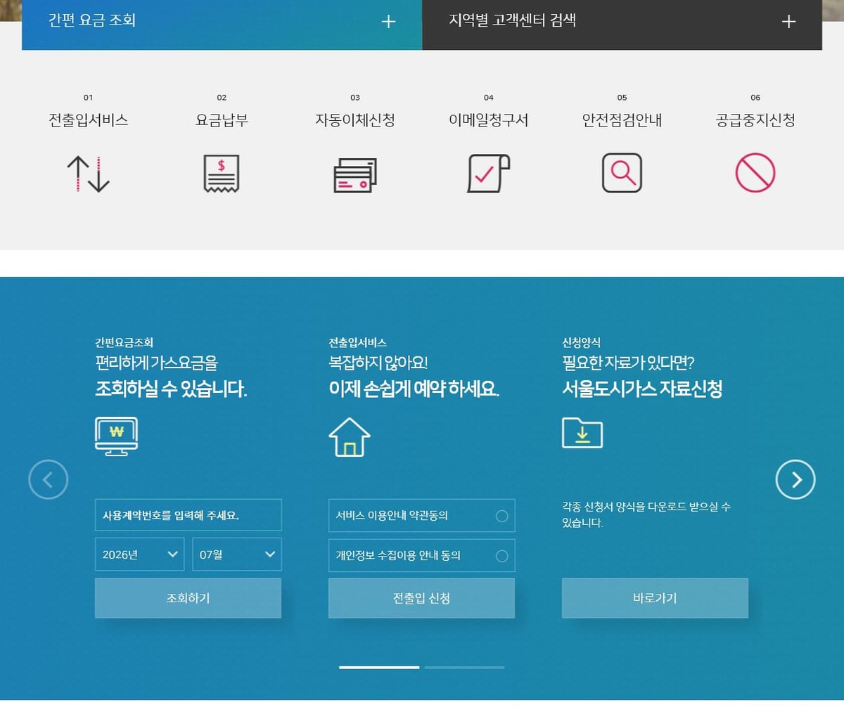 서울도시가스 홈페이지의 간편요금조회와 사용계약번호 입력 화면