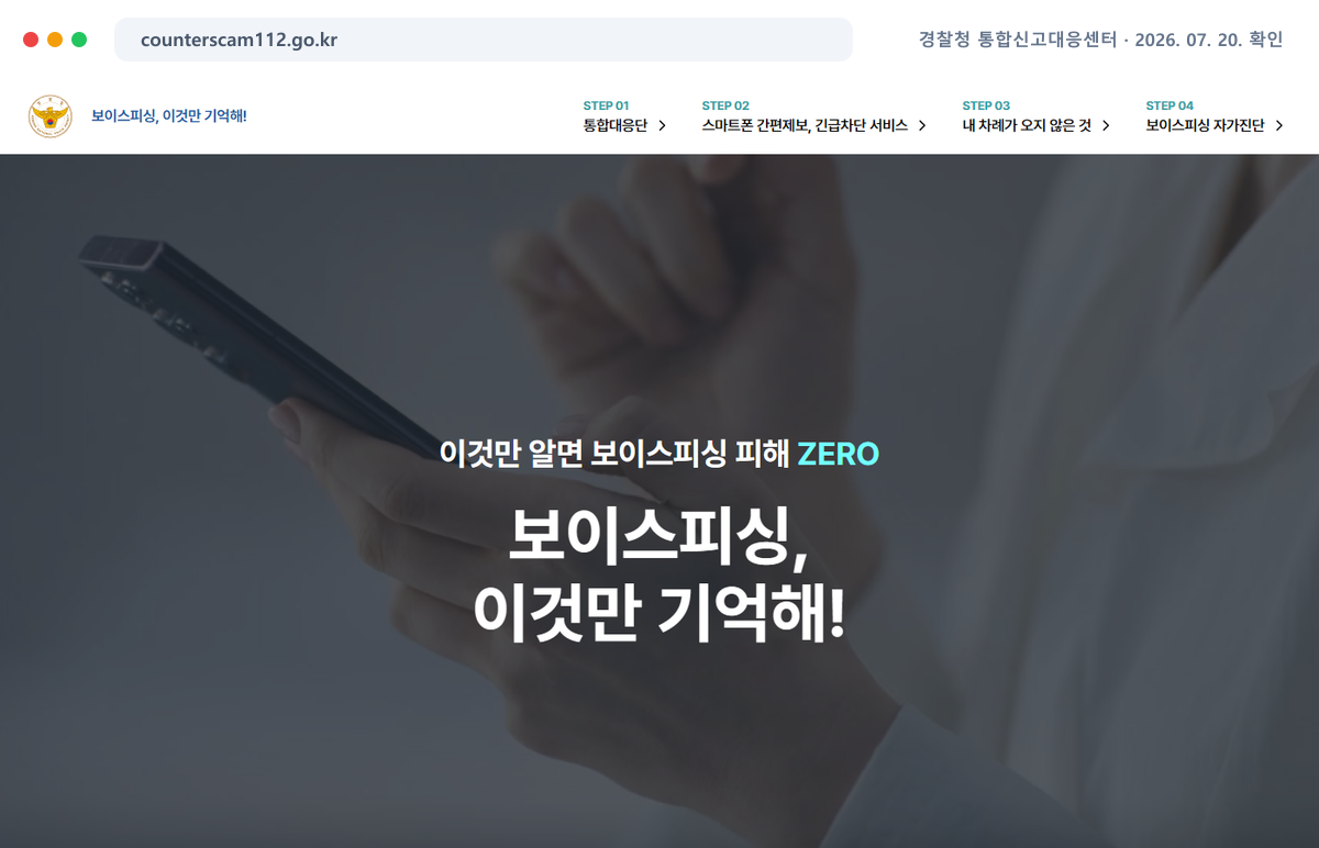 경찰청 통합신고대응센터 공식 홈페이지에서 최신 안내를 확인하는 화면