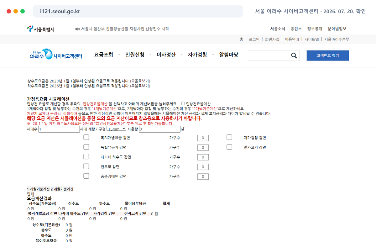 서울 아리수 사이버고객센터 공식 홈페이지에서 최신 안내를 확인하는 화면