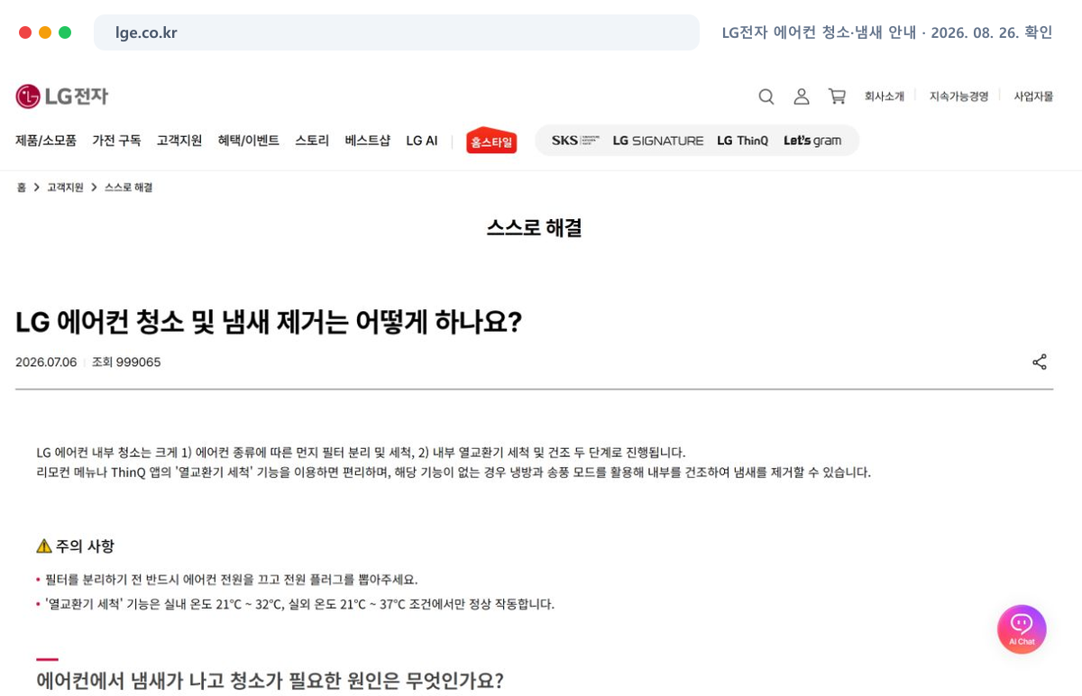 LG전자 에어컨 청소·냄새 안내 공식 홈페이지에서 최신 안내를 확인하는 화면