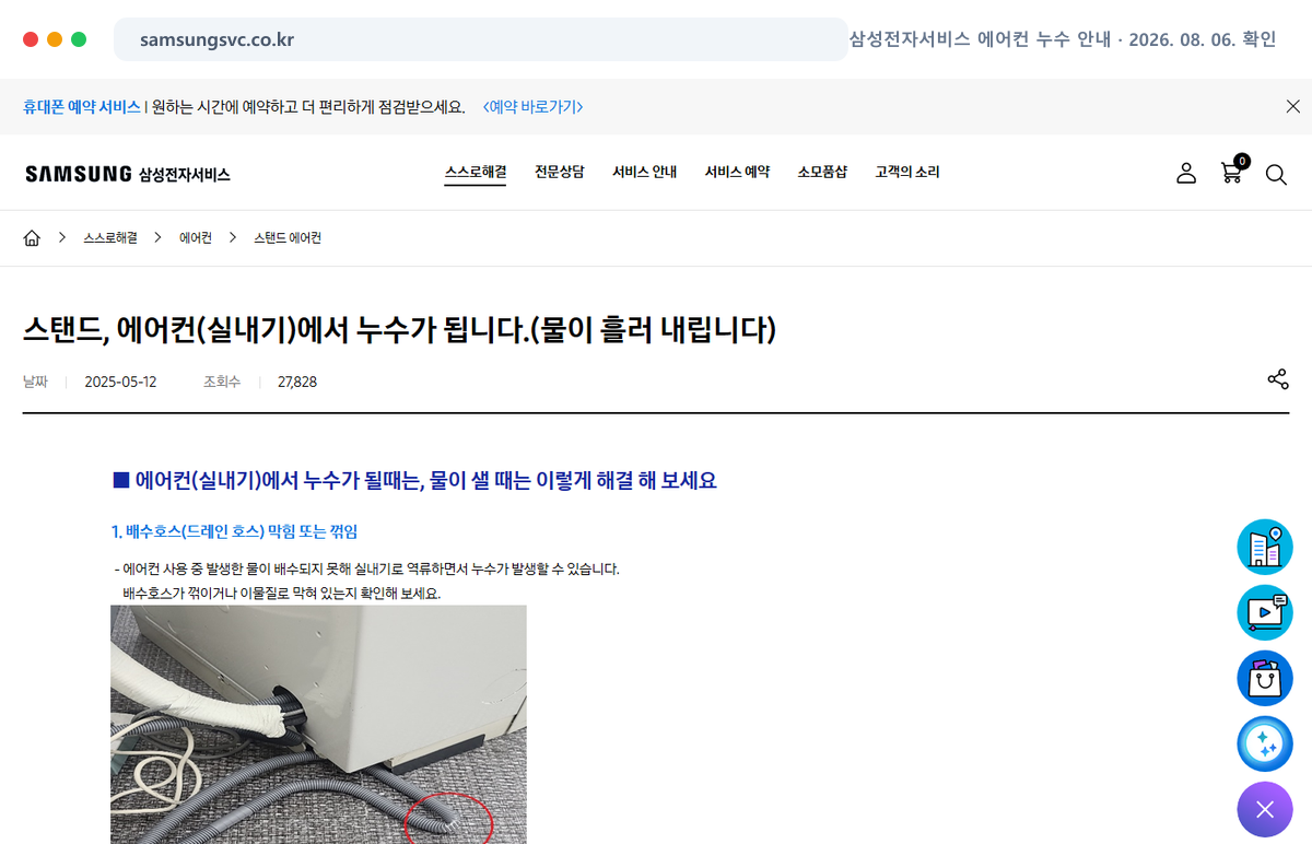 삼성전자서비스 에어컨 누수 안내 공식 홈페이지에서 최신 안내를 확인하는 화면