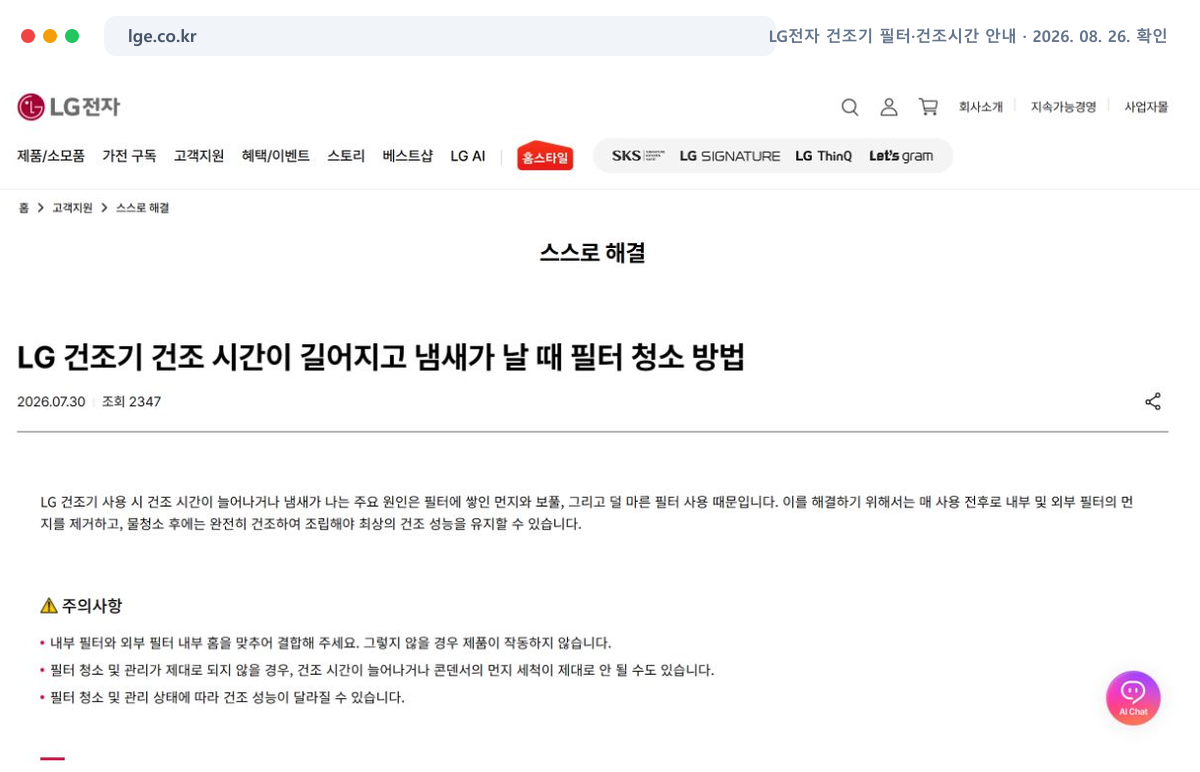 LG전자 공식 건조기 필터 관리 도움말의 제목과 주의사항 화면