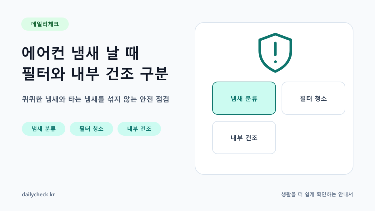 에어컨 냄새 날 때 필터와 내부 건조 구분 내용을 설명하는 가로형 대표 이미지
