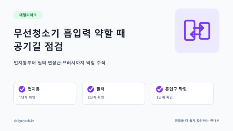 무선청소기 흡입력 약할 때 공기길 점검 내용을 설명하는 가로형 대표 이미지