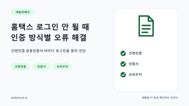 홈택스 로그인 안 될 때 인증 방식별 오류 해결 내용을 설명하는 가로형 대표 이미지