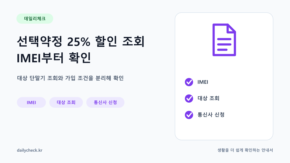 선택약정 25% 할인 조회 IMEI부터 확인 내용을 설명하는 가로형 대표 이미지