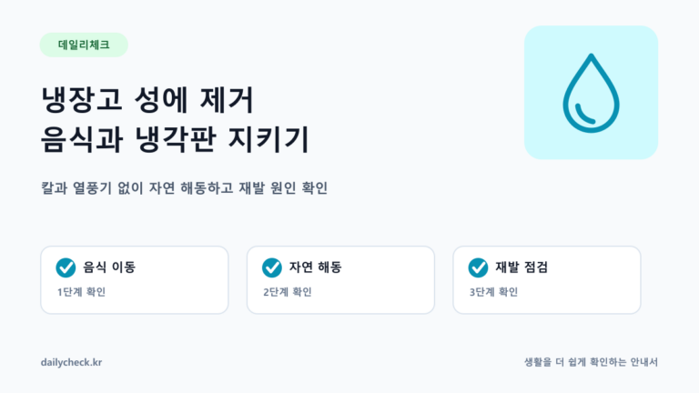 냉장고 성에 제거 음식과 냉각판 지키기 내용을 설명하는 가로형 대표 이미지