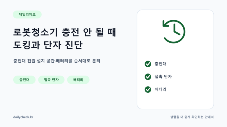 로봇청소기 충전 안 될 때 도킹과 단자 진단 내용을 설명하는 가로형 대표 이미지
