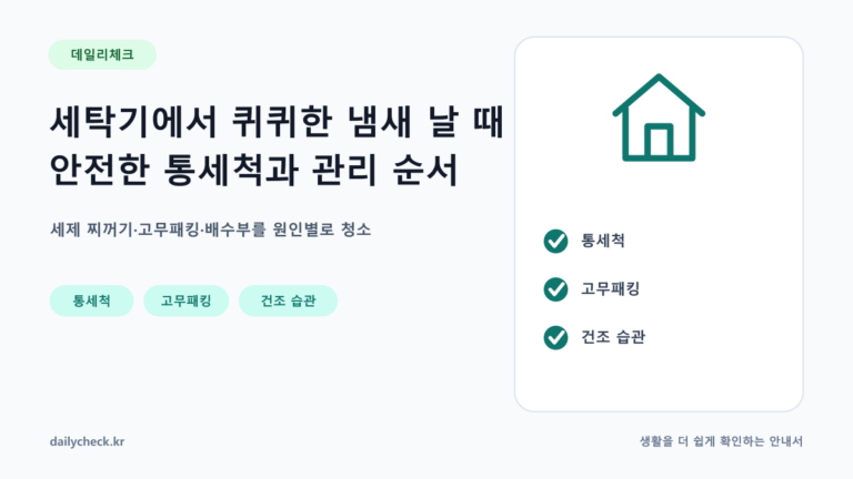 세탁기에서 퀴퀴한 냄새 날 때 안전한 통세척과 관리 순서 내용을 설명하는 가로형 대표 이미지