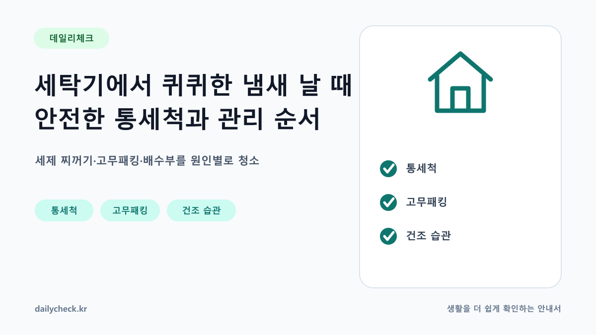 세탁기에서 퀴퀴한 냄새 날 때 안전한 통세척과 관리 순서 내용을 설명하는 가로형 대표 이미지