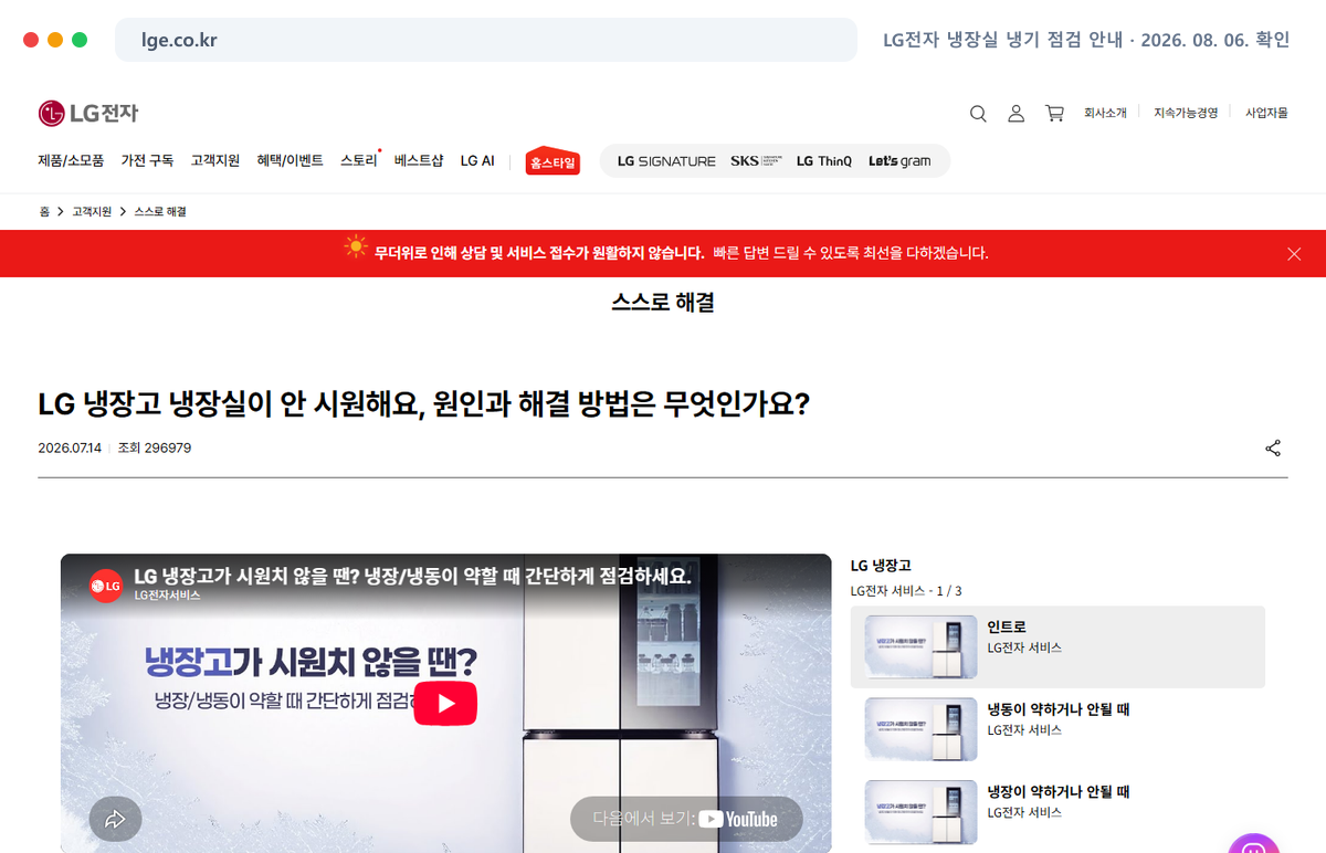 LG전자 냉장실 냉기 점검 안내의 기존 캡처