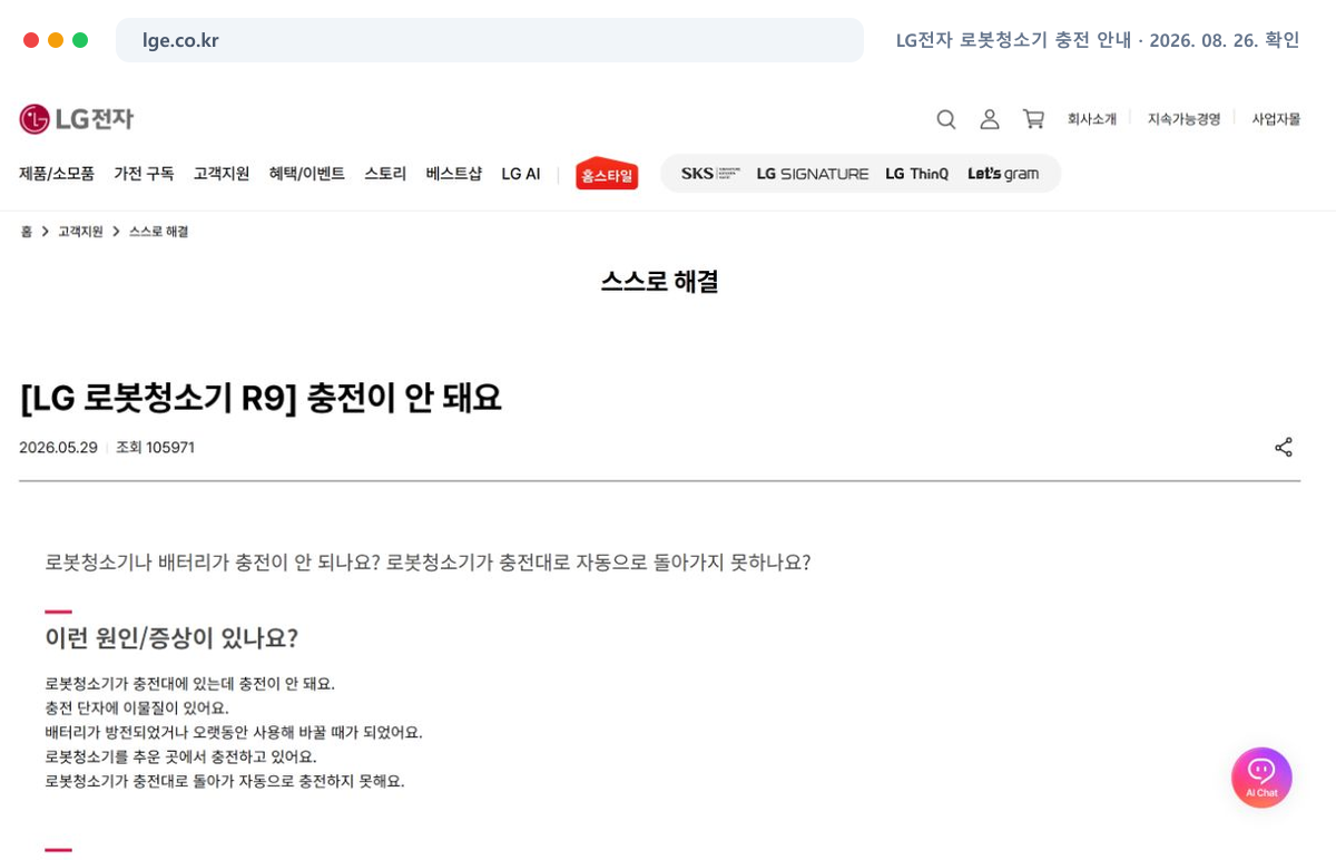 LG 로봇청소기 R9 충전 안 됨 도움말의 기존 캡처