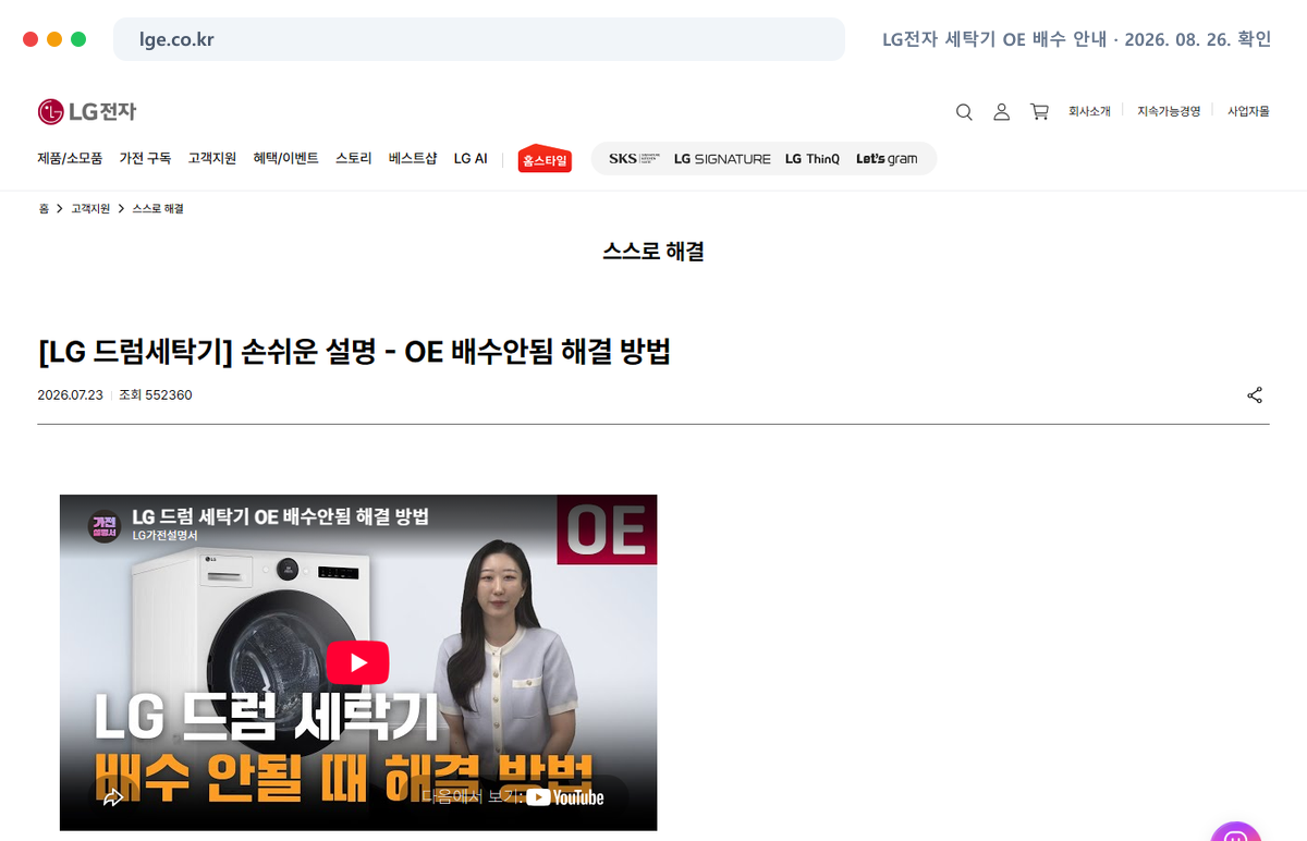 LG전자 세탁기 OE 배수 안내 공식 홈페이지에서 최신 안내를 확인하는 화면