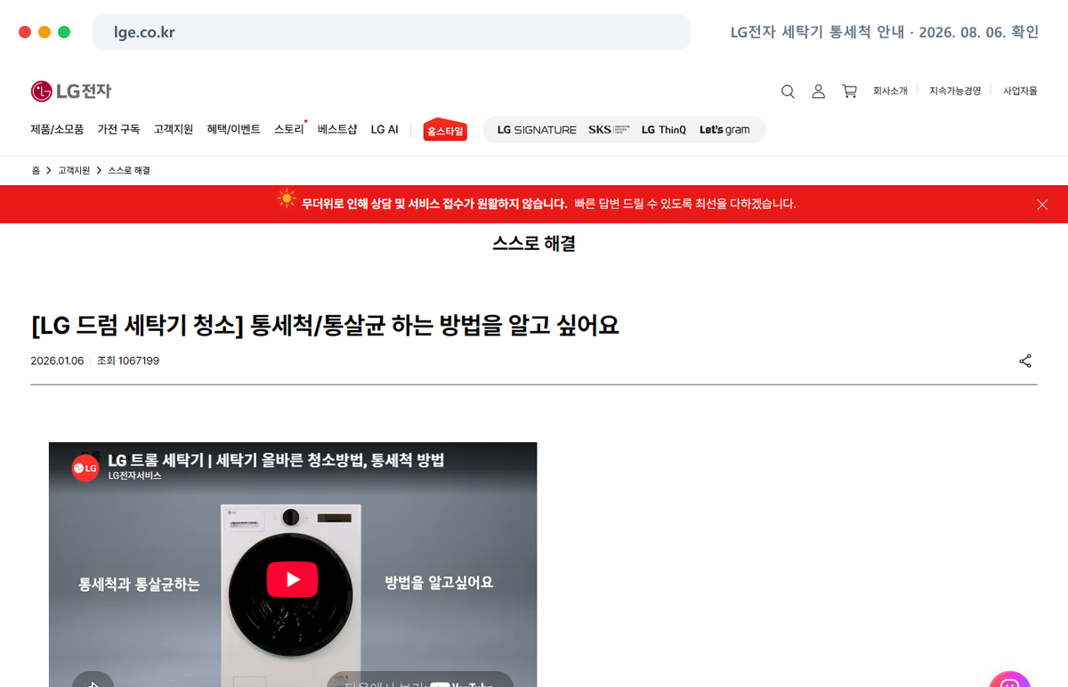 LG 드럼세탁기 통세척·통살균 도움말 제목을 담은 기존 캡처