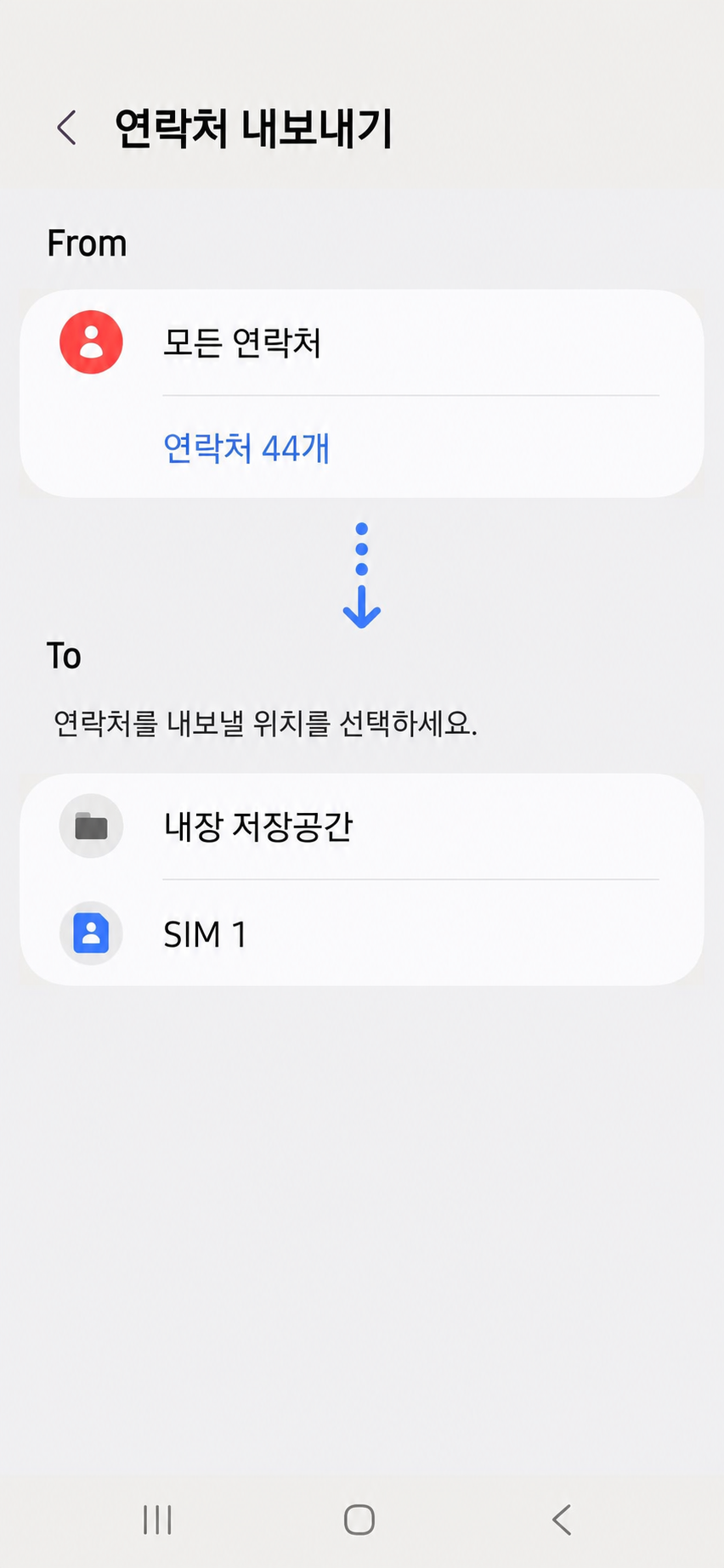 갤럭시 연락처 내보내기에서 연락처와 저장 위치를 선택하는 화면