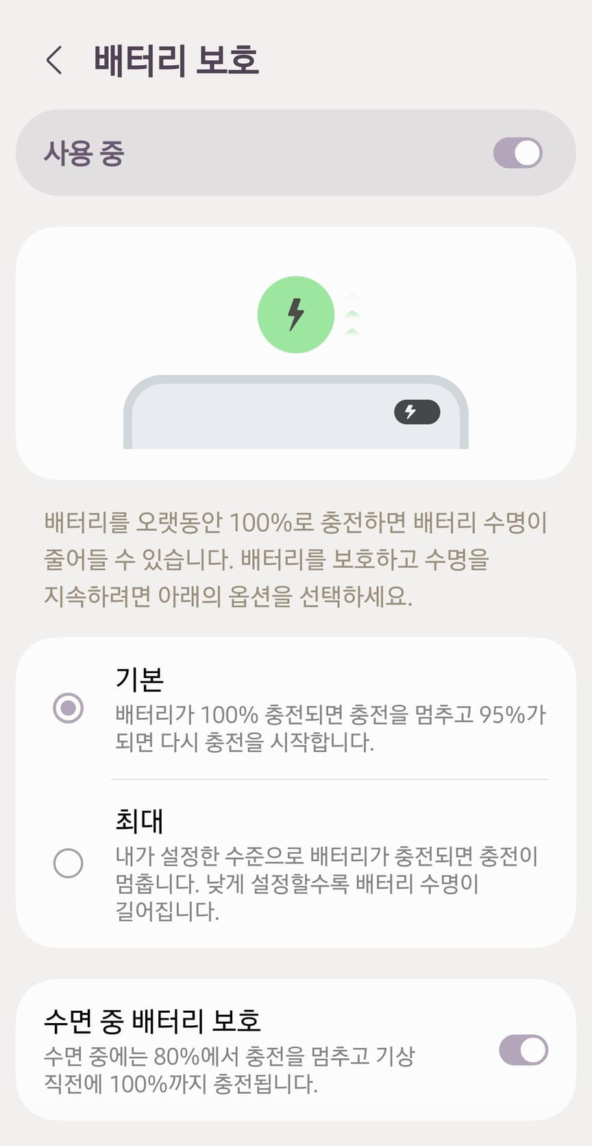 배터리 보호 화면입니다